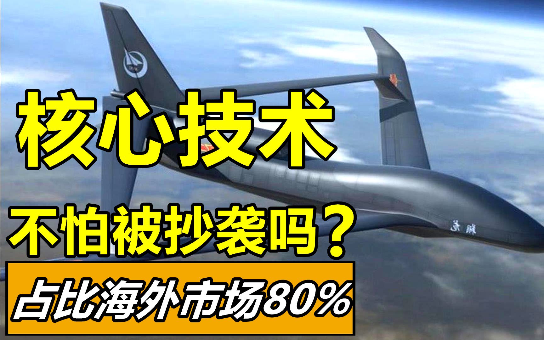 中国无人机远销各国,占全球市场80%,不怕核心技术被抄袭吗?哔哩哔哩bilibili