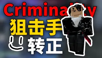 Tải video: [ROBLOX:犯罪]狙击手正式上线！