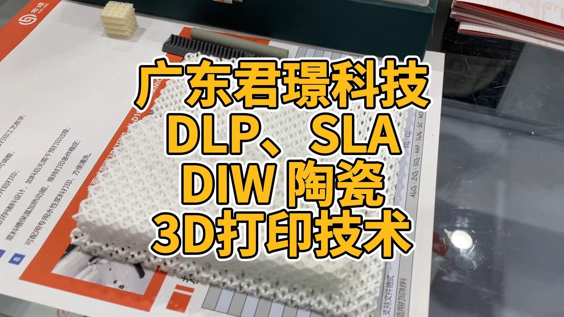 广东君璟科技DLP、SLA、DIW陶瓷3D打印技术哔哩哔哩bilibili