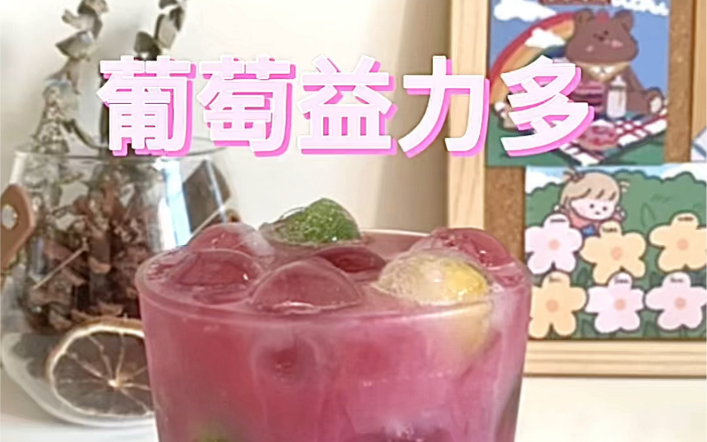极速版饮品今天打火锅来一杯葡萄益力多简单快速超级无敌好喝
