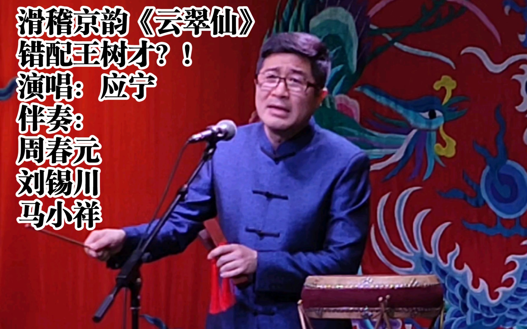 滑稽大鼓《云翠仙》片段(根据北京曲艺团改编)演唱:应宁 伴奏:马小祥 周春元 刘锡川哔哩哔哩bilibili