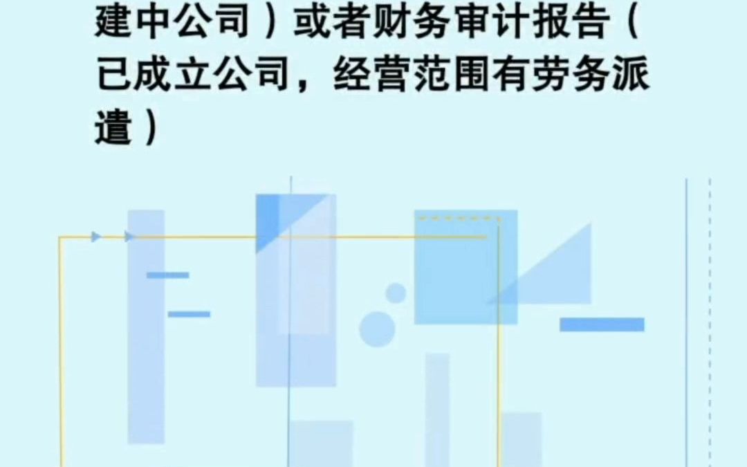 劳务派遣许可证办理需要什么条件 #厦门工商注册哔哩哔哩bilibili