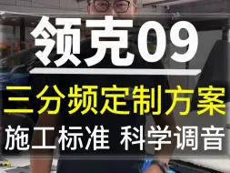 Download Video: 领克09音响升级三分频定制方案，施工标准， 科学调音。#领克 #领克09 #汽车音响