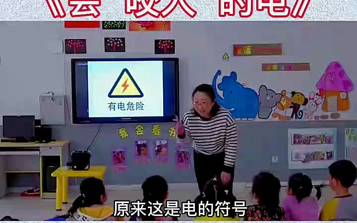 [图]幼儿园公开课小班健康公开课《会咬人的电》最新公开课 幼师公开课 幼师课件 幼儿园课件 幼师资源分享