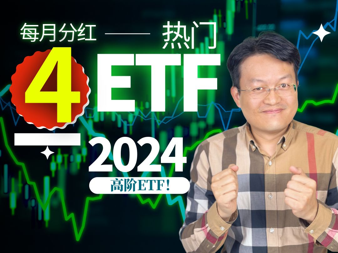 美股投资:热门每月获得高分红 4只 ETF | 每月分红型ETF | JEPI VS XYLD | JEPQ VS QYLD | 财富种植园 |2025必看哔哩哔哩bilibili