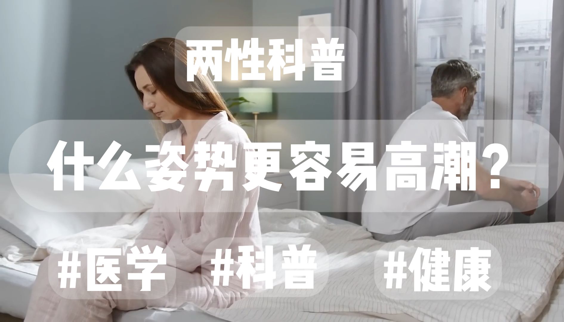 什么姿势更容易高潮?哔哩哔哩bilibili