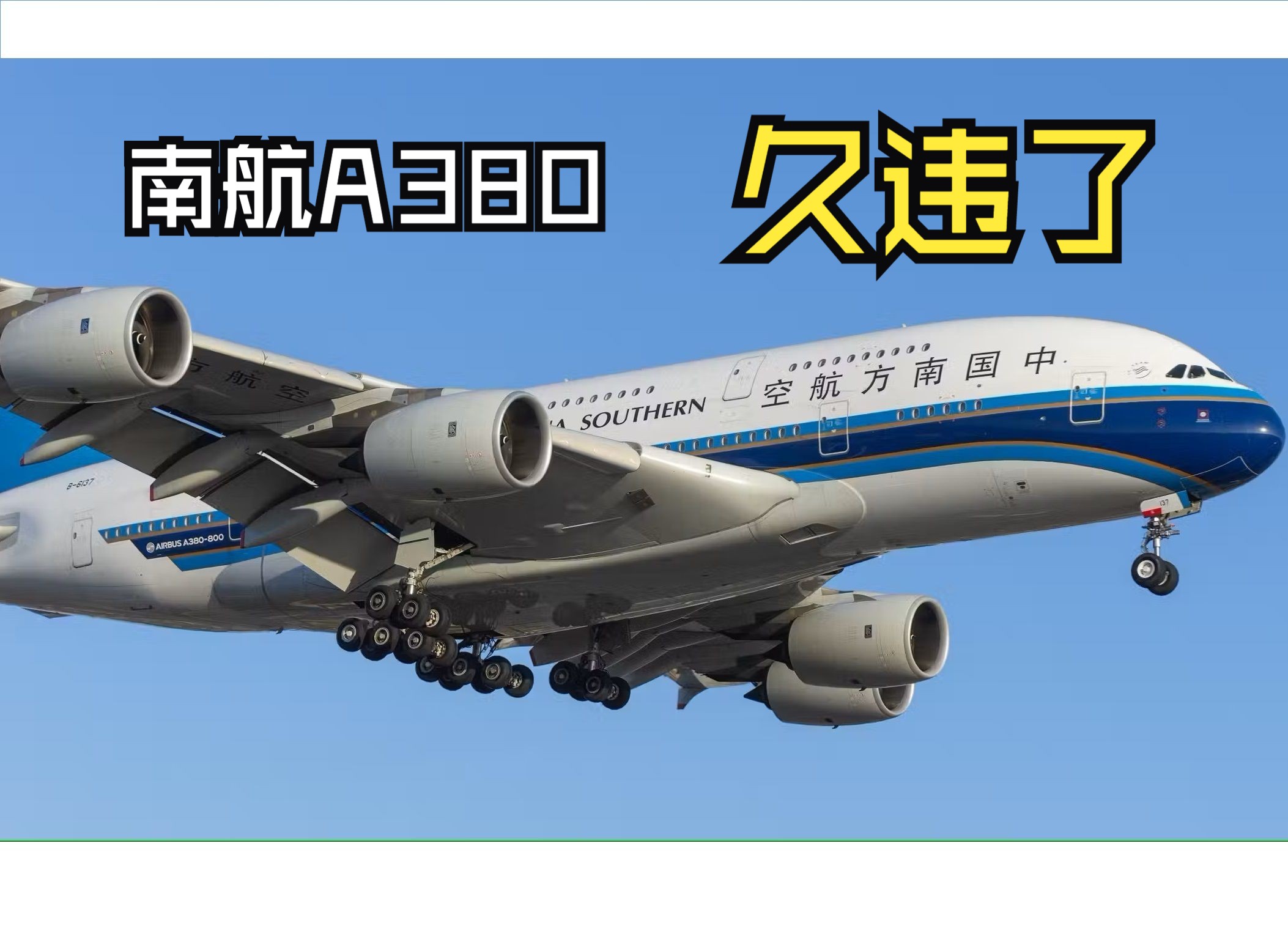 南航A380变英航首飞大西洋,将开启伦敦纽约航线哔哩哔哩bilibili