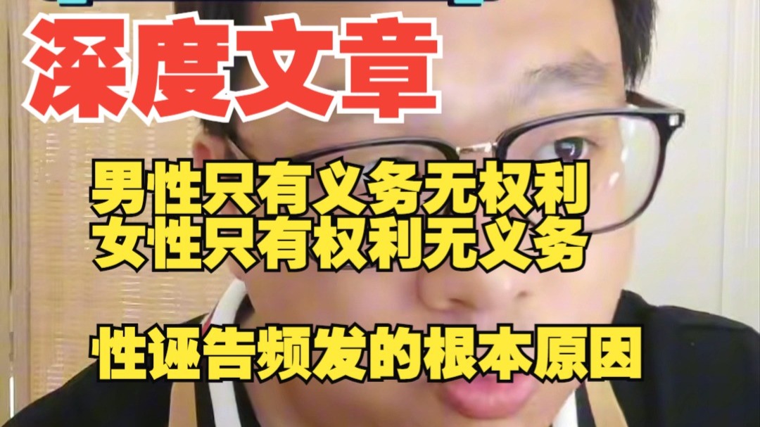关于当下男女对立环境一次性讲清楚，在性权力上性道德上男女产生了根本上的不平等，那就失去了建立婚姻的基础。