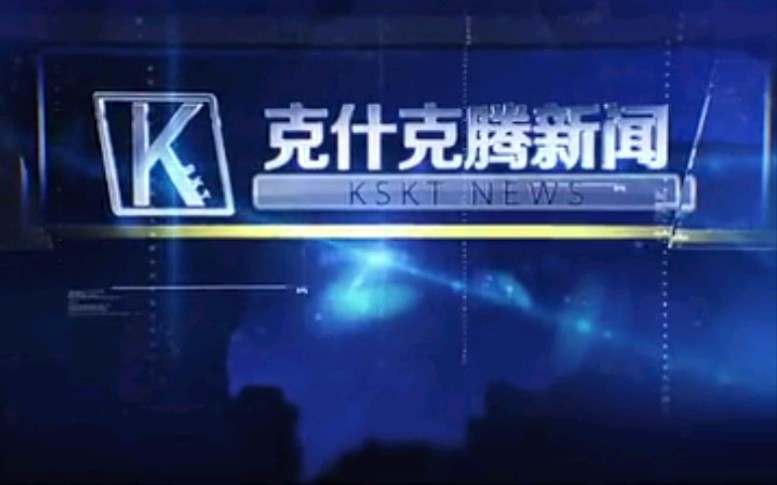 【放送文化】内蒙古赤峰克什克腾旗电视台《克什克腾新闻》OP/ED(20190308)哔哩哔哩bilibili