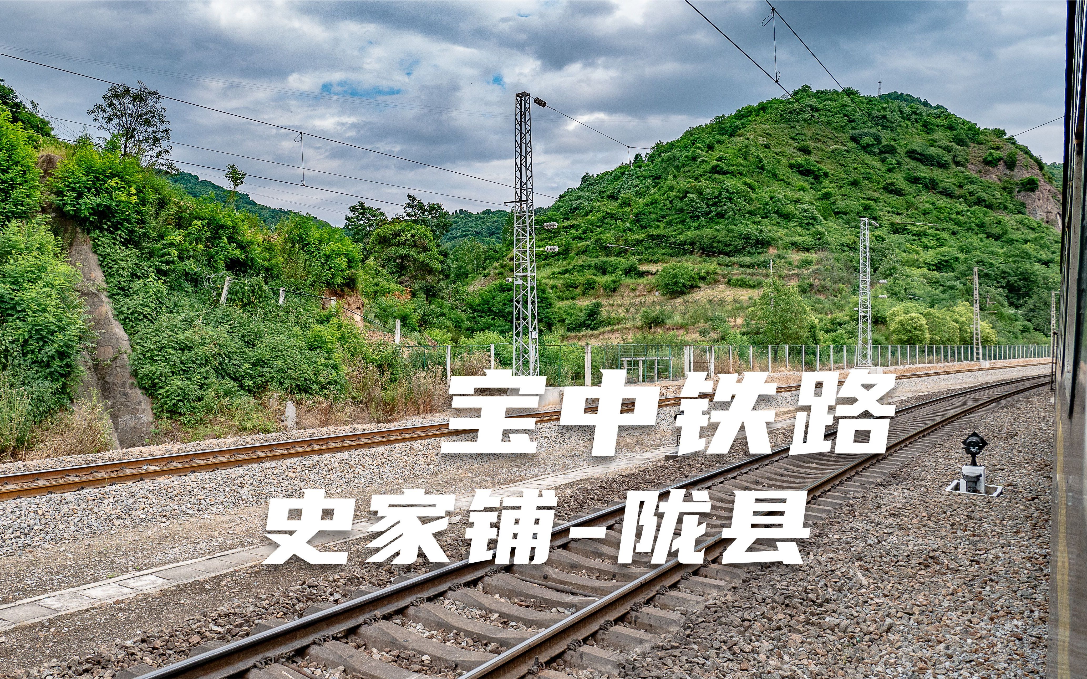 铁路上看中国之宝中铁路6074次列车运行在史家铺至陇县区间