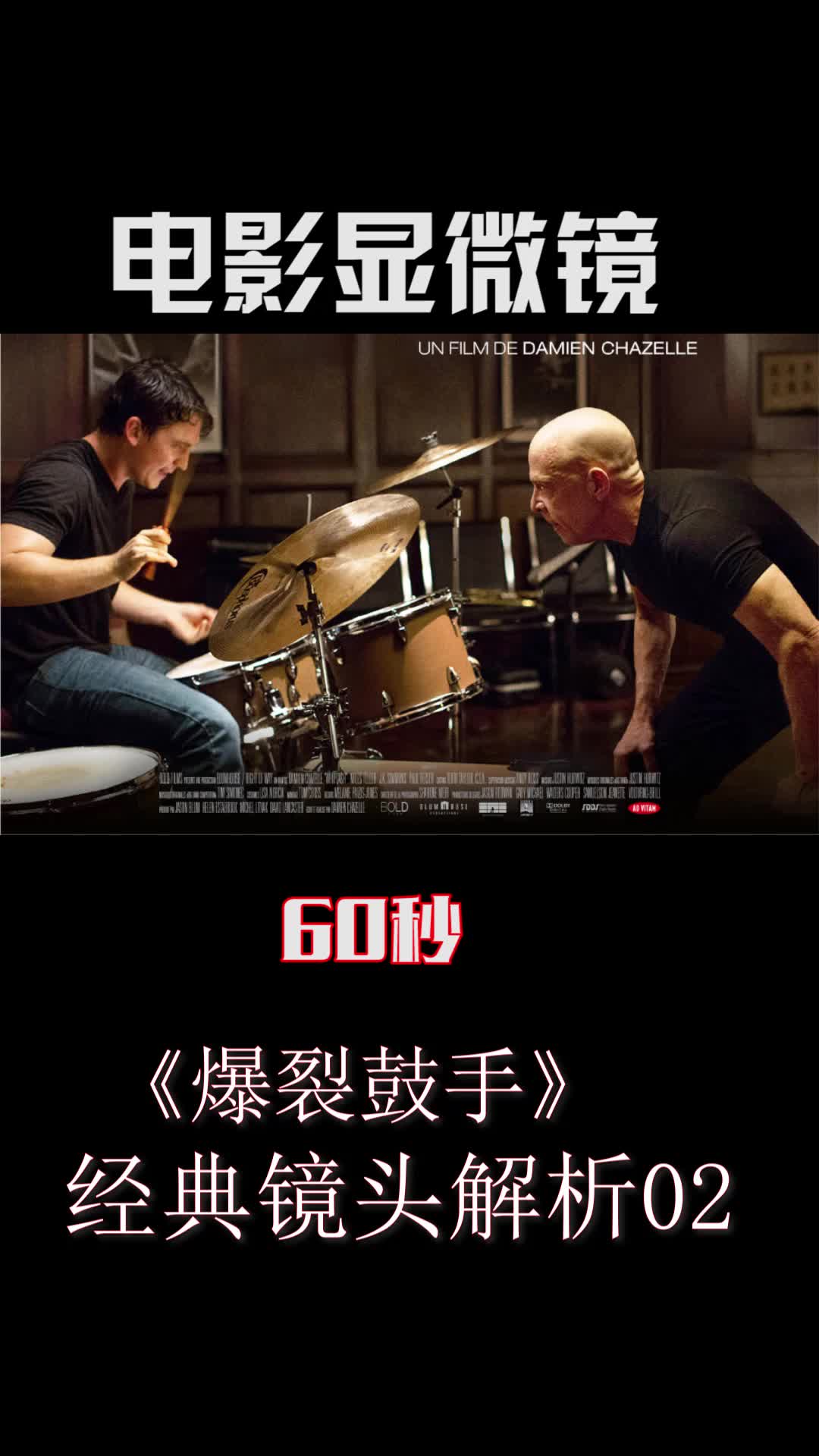 活动作品电影显微镜经典镜头解析爆裂鼓手2