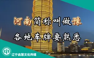 Download Video: 【启慧放送】用豫剧版河南车牌之歌打开河南各市主新闻片头