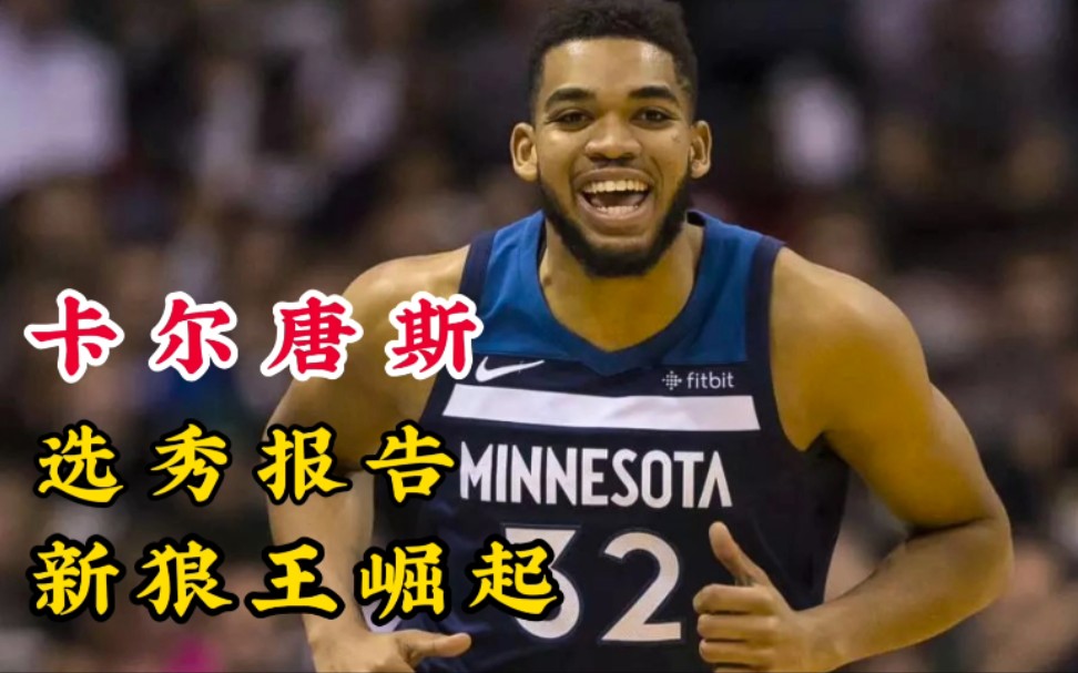 【NBA选秀报告】唐斯的选秀报告,总评98分,攻防全能的内线巨兽,最终当选状元哔哩哔哩bilibili