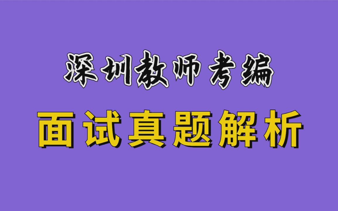 【华师助考】广东教师招聘结构化面试真题(自我认知题)高分解析(深圳教师编制)哔哩哔哩bilibili