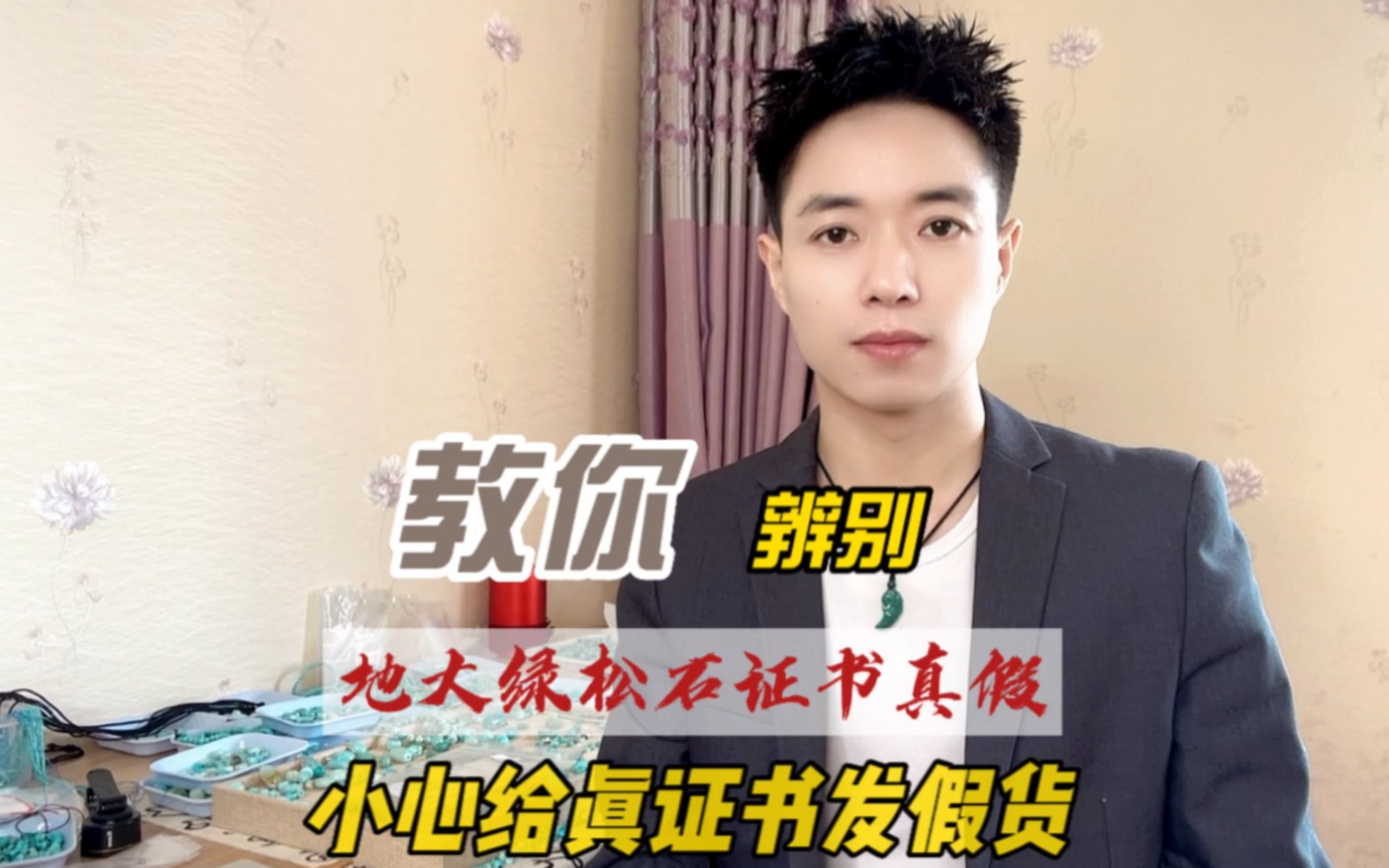 教你辨别地大绿松石真假,小心给你真绿松石证书发货发假绿松石