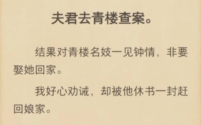 (完结)夫君去青楼查案,结果对青楼名妓一见钟情哔哩哔哩bilibili