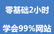 [图]网页制作学习_网页制作教程汇_html零基础_网页制作_【快速入门到精通】_怎么做网站_网页制作视频案例_网页开发_html_网页制作入门到精通_