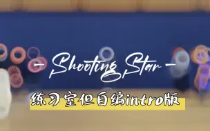 Download Video: 【XG-Shooting Star｜自编intro 练习室版】存档一则