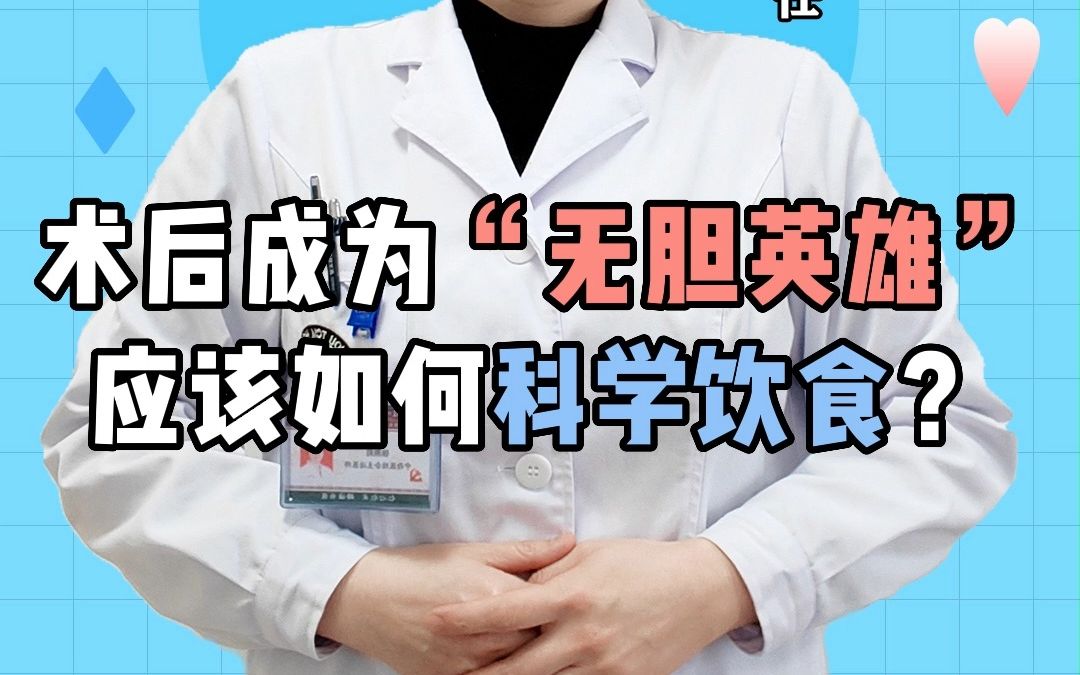 [图]术后成为“无胆英雄”应该如何科学饮食？