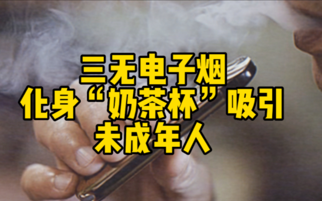 三无电子烟变"奶茶杯"吸引未成年人 电子烟不能帮助戒烟