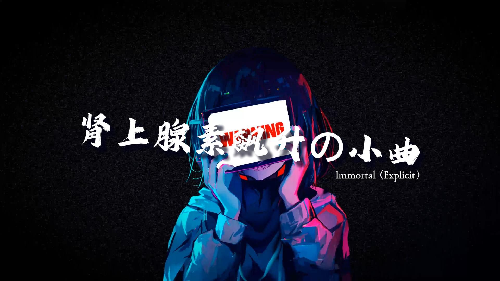 [图]《肾上腺素飙升の小曲》 | Immortal (Explicit) | 循环歌单