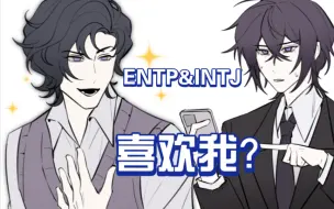 Download Video: 【MBTI/辩论组】喜欢我？ENTP&INTJ