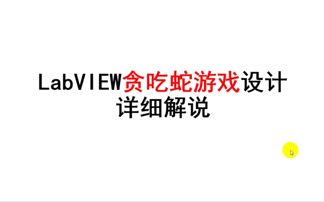 [图]labview贪吃蛇游戏设计