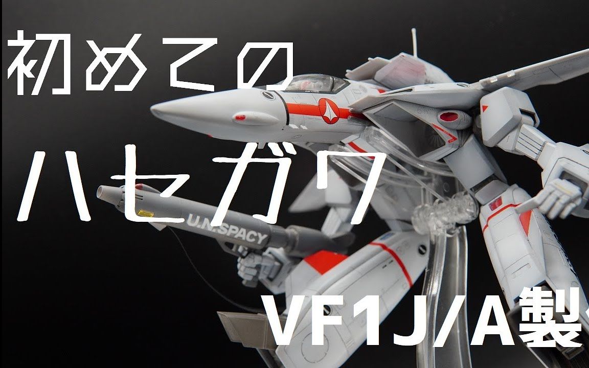 [图]长谷川 VF-1J/A 女武神 守护者模式 by Hikarikawa hobby Ch.