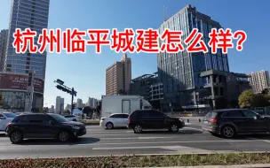 Tải video: 杭州临平，人称小香港，看看这城建究竟怎么样？