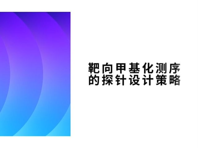 靶向甲基化测序的探针设计策略哔哩哔哩bilibili