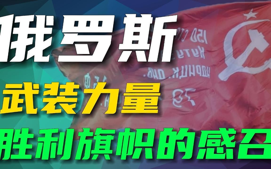 [图]俄罗斯武装力量视频混剪，在“胜利红旗”的感召下。