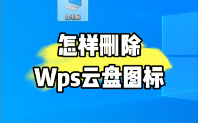 怎样删除wps云盘图标?#计算机 #电脑知识 #电脑 #技术分享 #电子爱好者哔哩哔哩bilibili