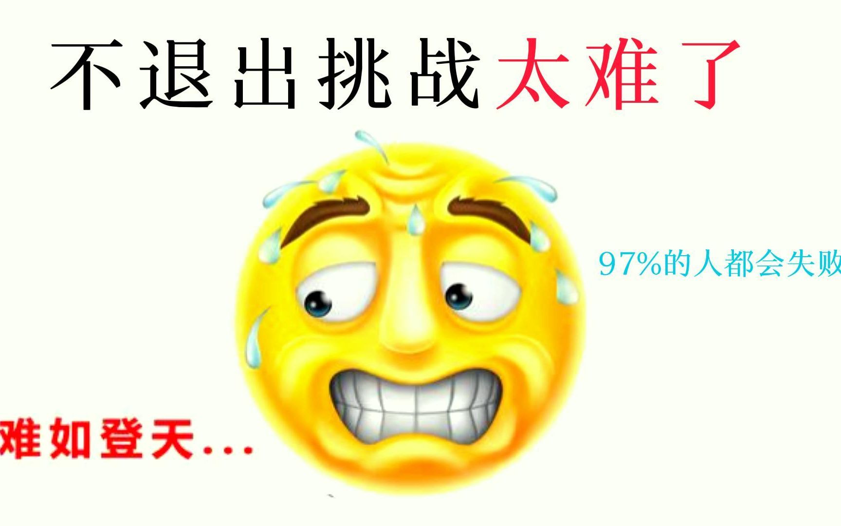 不退出挑战太难了!我猜你看不到最后......哔哩哔哩bilibili