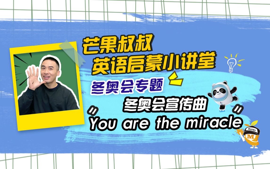 [图]冬奥会宣传曲：You are the miracle 一起为冬奥会加油吧！