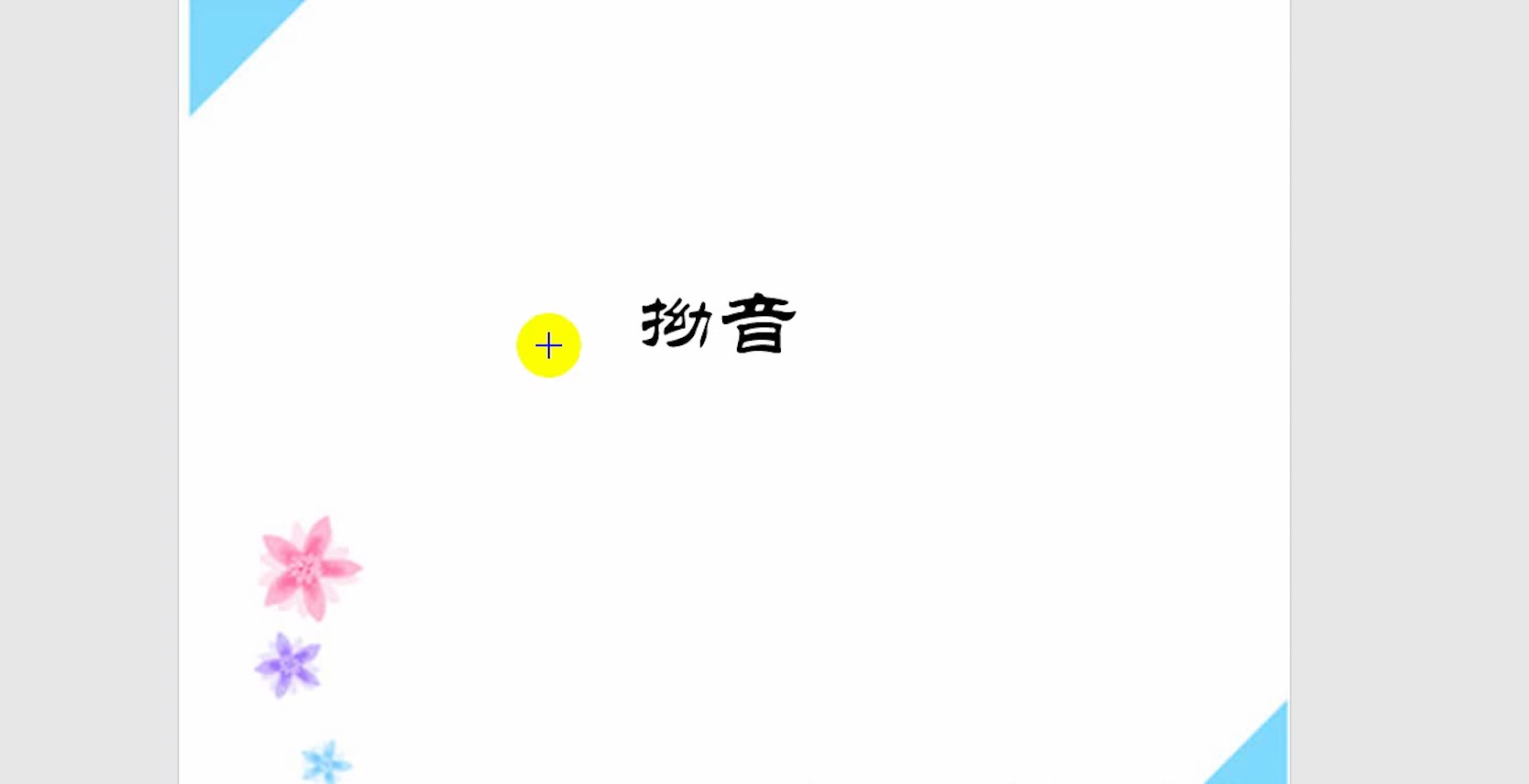 【零基础学日语】拗音哔哩哔哩bilibili