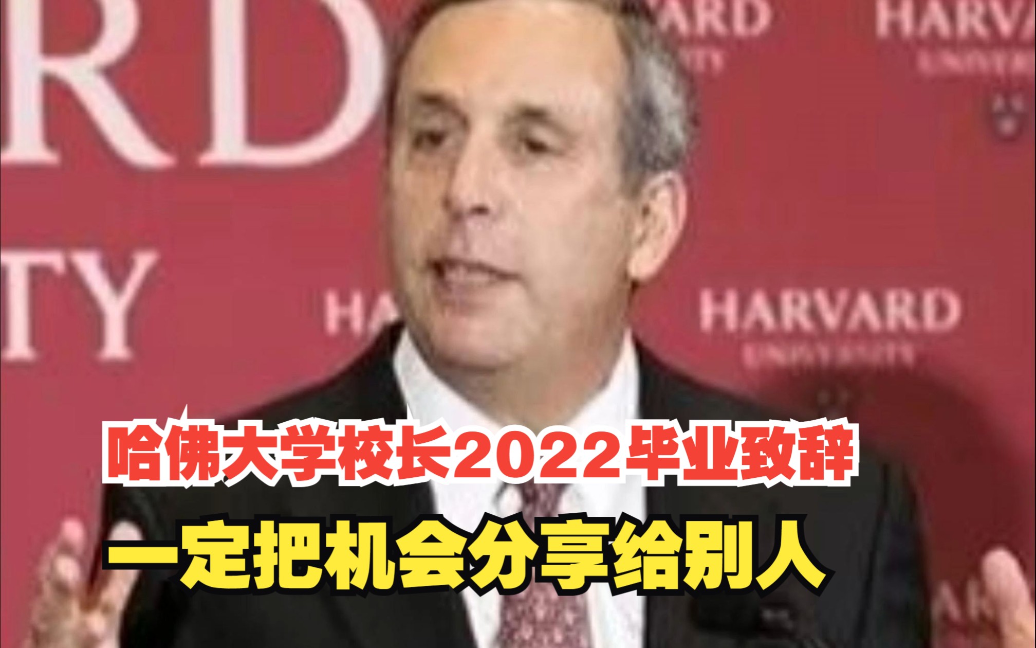 哈佛大学校长2022毕业致辞,一定把机会分享给别人哔哩哔哩bilibili