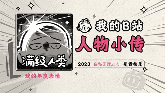 《2023人物小传ⷨ‡ꧧ无理之人》哔哩哔哩bilibili