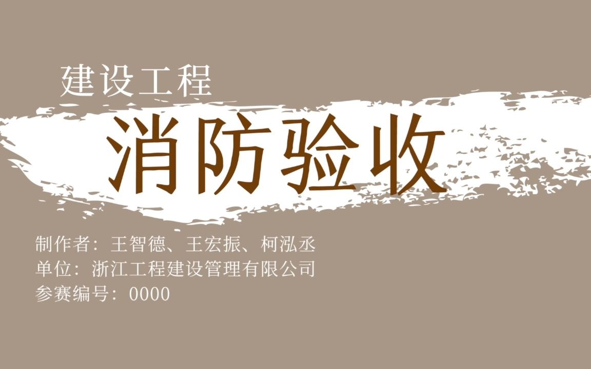 消防验收王智德、王宏振、柯泓丞哔哩哔哩bilibili