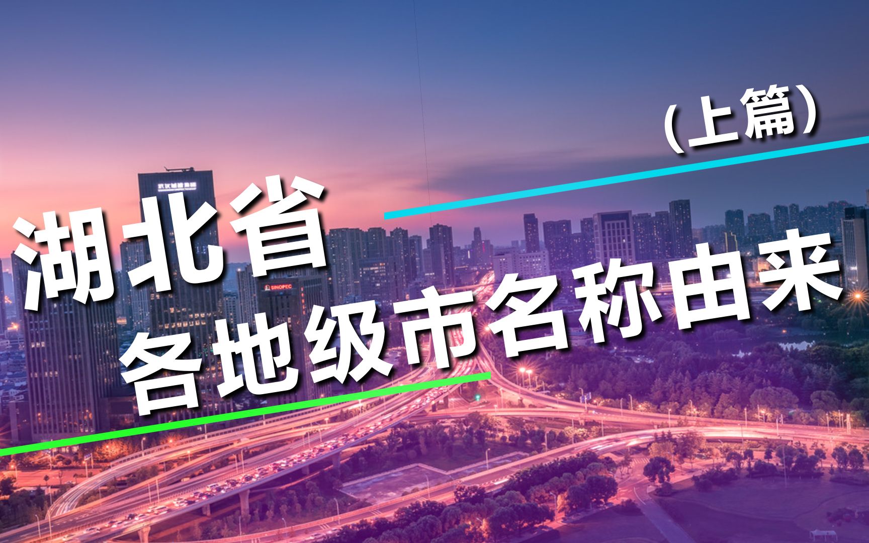 【名字都从哪里来】湖北各地级市名称由来,一起领略这荆楚之地(上篇)哔哩哔哩bilibili