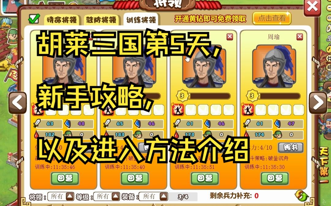 胡莱三国第5天,新手攻略,以及进入方法介绍哔哩哔哩bilibili