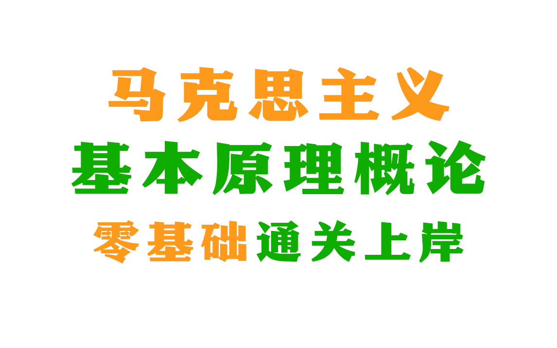 [图]【附题库】2024升级版 03709 马原 知识点精讲全套 全国适用零基础【精讲串讲笔记密训】【自考】【完整版】｜成考 国开 专升本 专接本 专插本尚德机构