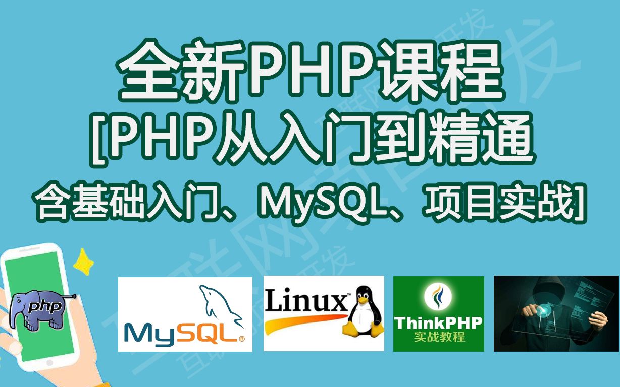 [图]全新PHP课程：PHP在线教程从新手到高手-PHP毕业设计，PHP入门到PHP高级教程，PHP构架师，MySQL、PHP开发框架thinkphp、PHP项目实战