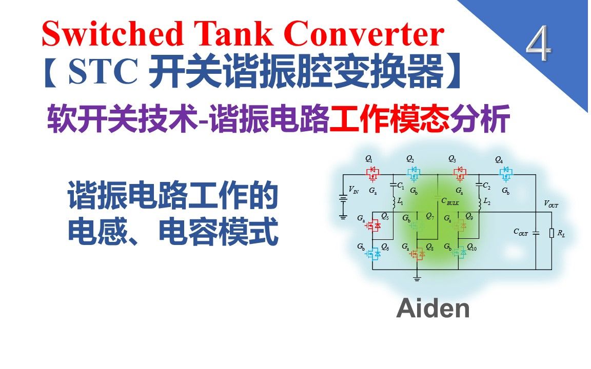 【STC】4 器件软开关技术谐振腔工作模态分析哔哩哔哩bilibili