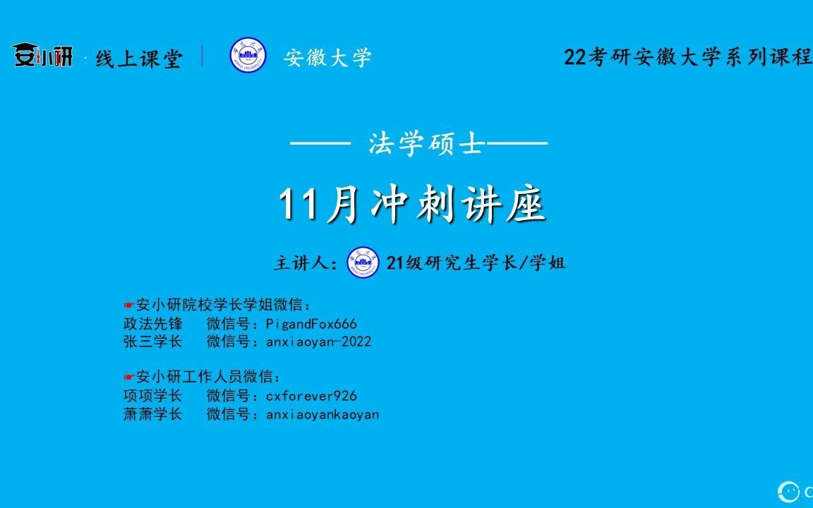 22考研安徽大学法学冲刺讲座哔哩哔哩bilibili