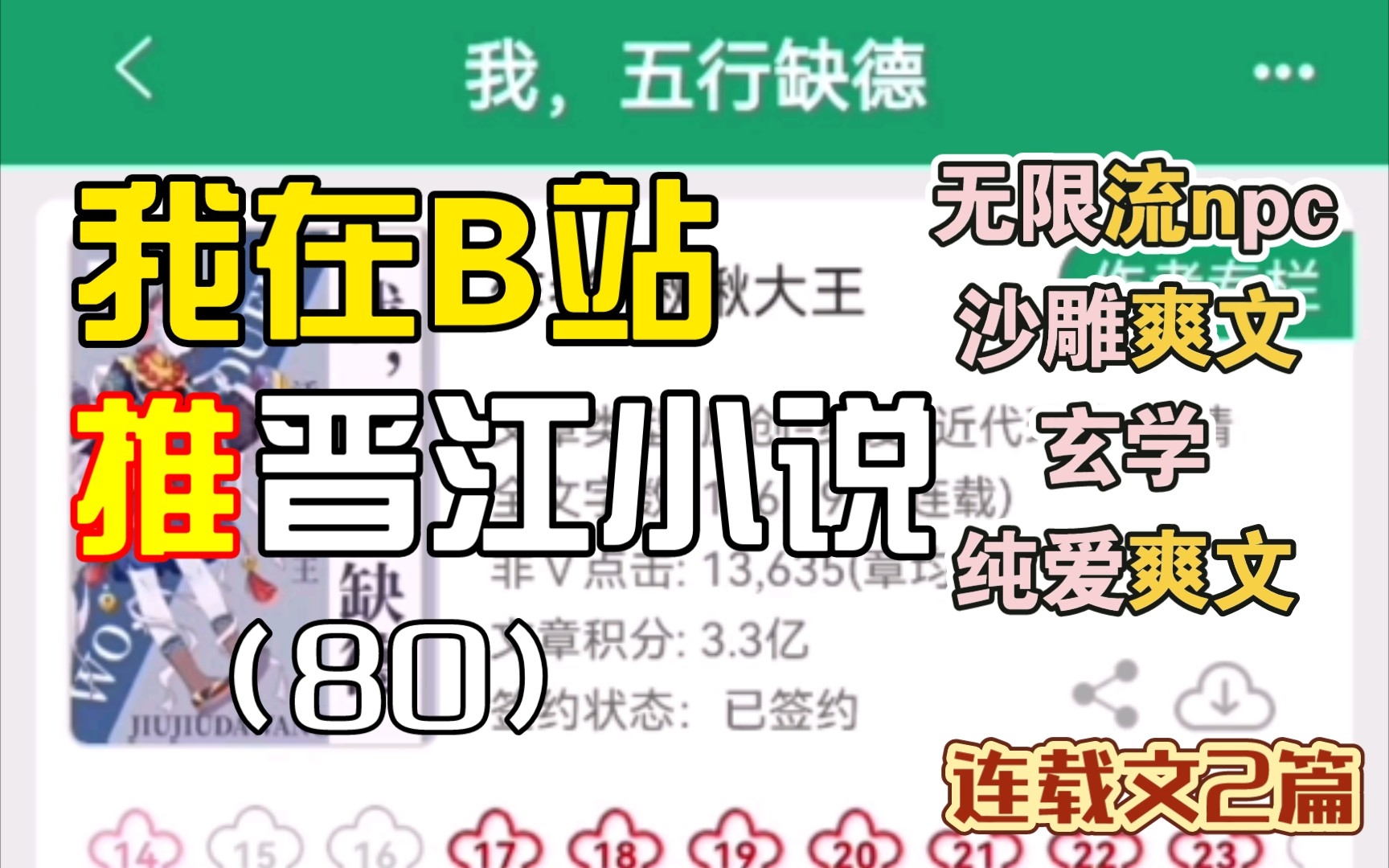 [图][推文Ⅱ]我在B站推晋江小说（80）无限流副本打工npc作死沙雕爽文➕现代玄学纯爱爽文