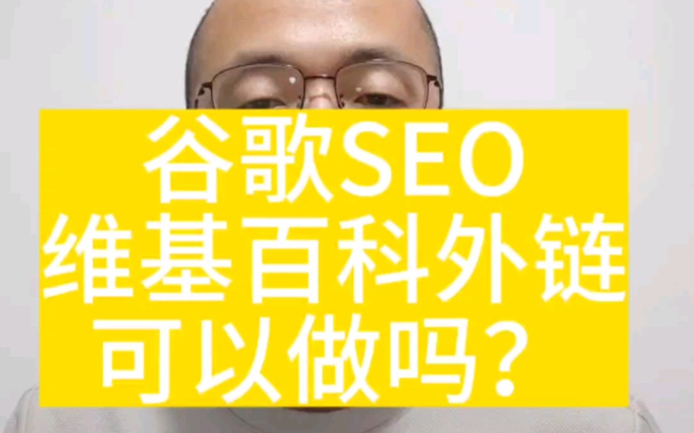 独立站做谷歌Seo,维基百科外链可以做吗?哔哩哔哩bilibili