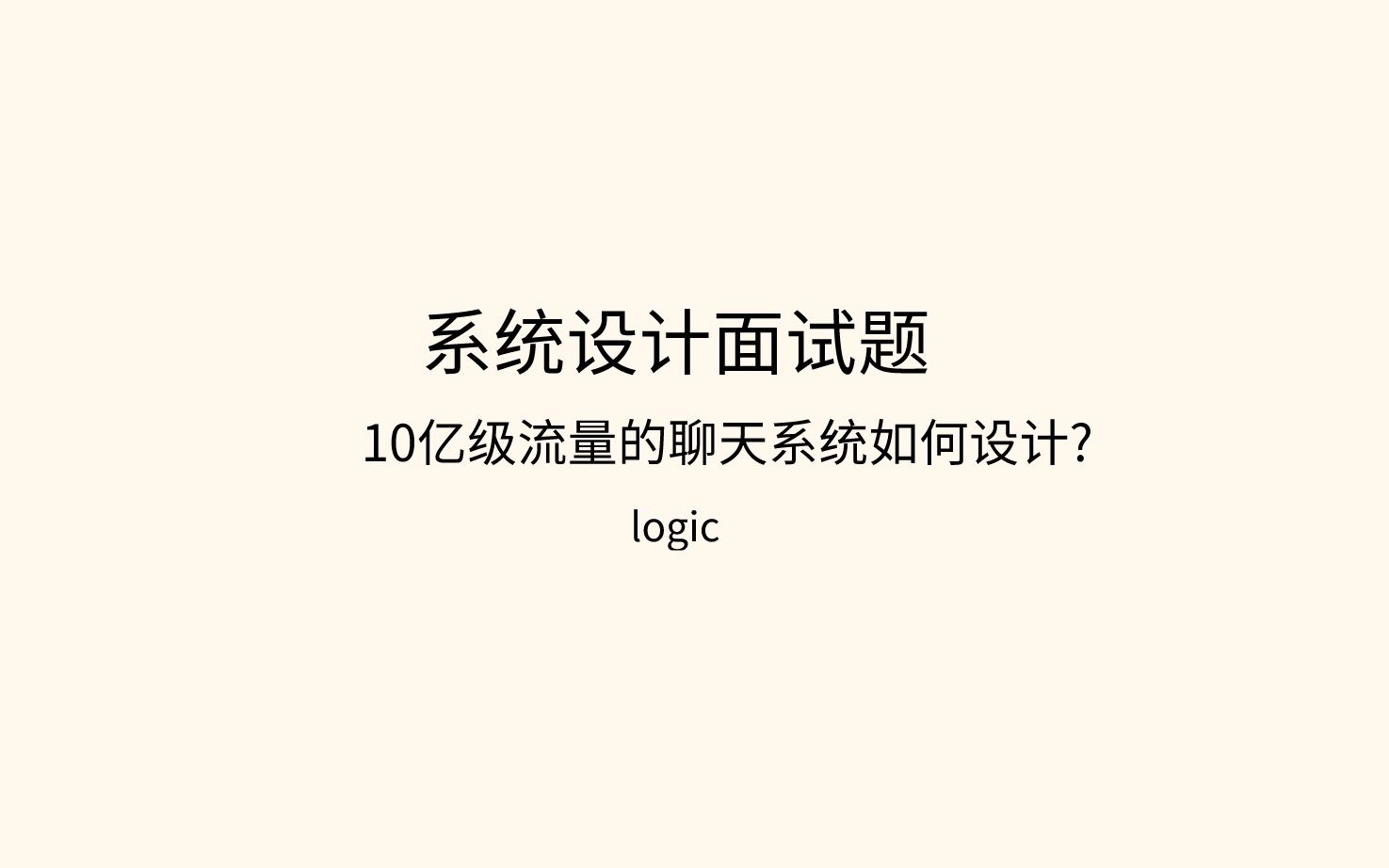 系统设计面试题如何设计10亿流量的即时通讯(IM)系统?(第一部分)哔哩哔哩bilibili