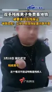 Tải video: 双手残疾男子免费乘地铁，被要求出示残疾证。地铁回应：工作人员现场处置问题不周。#湖北dou知道