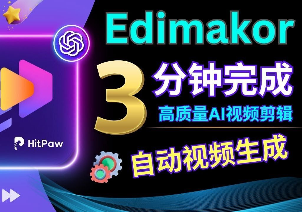 Edimakor+ ChatGPT:3分钟完成视频剪辑,AI 技术打造优质影片,全自动操作,方法详解哔哩哔哩bilibili