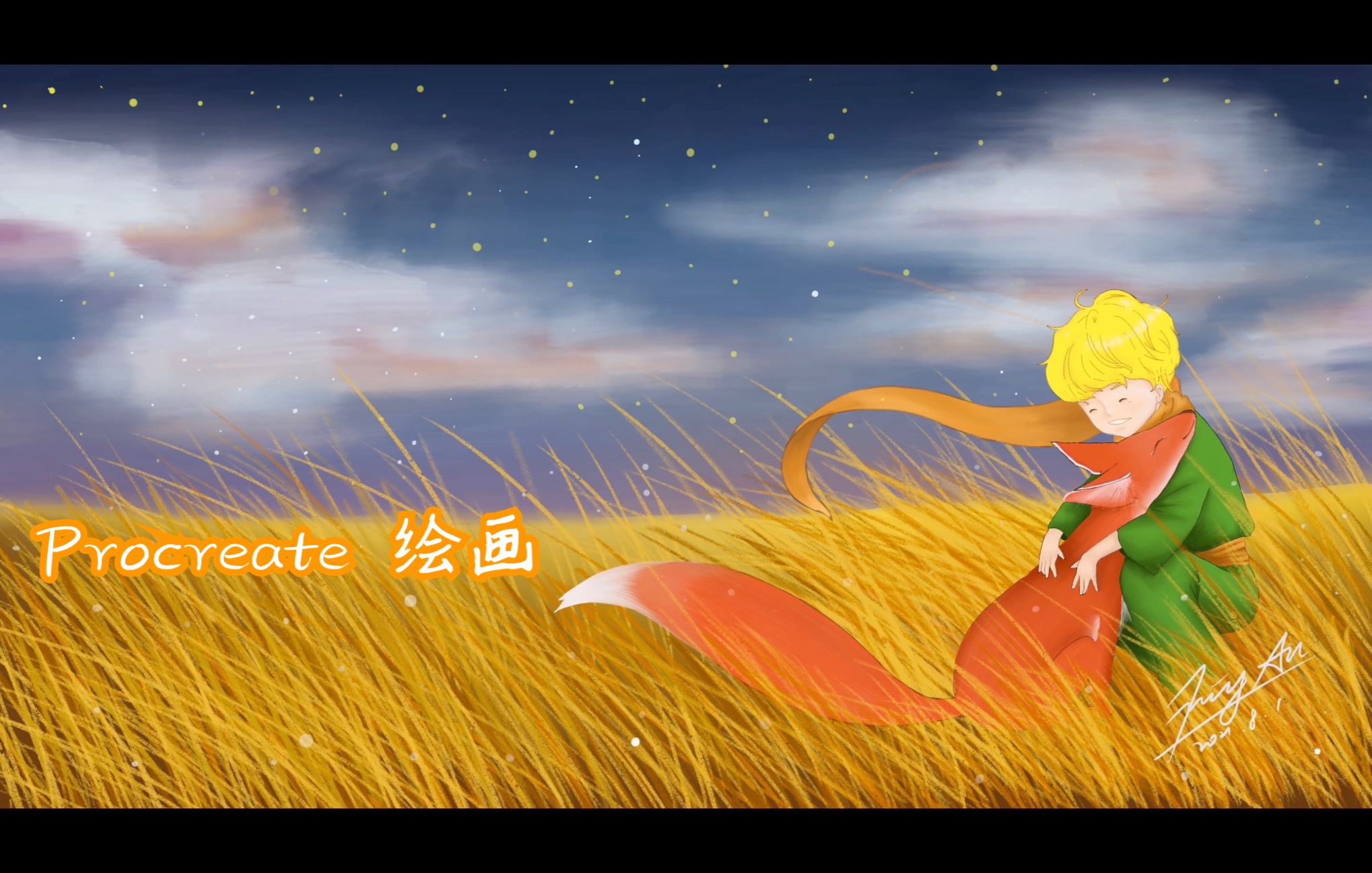 【ipad绘画】小王子与狐狸